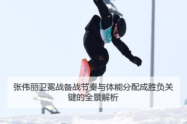 张伟丽卫冕战备战节奏与体能分配成胜负关键的全景解析