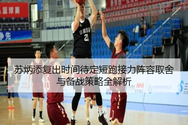 苏炳添复出时间待定短跑接力阵容取舍与备战策略全解析
